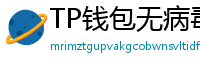 TP钱包无病毒下载 - 官方认证｜TP钱包安全检测报告与下载建议